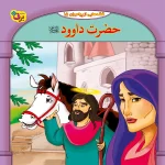 كيف كتاب - 10 قصه از 10 پيامبر - مجموعه دوم